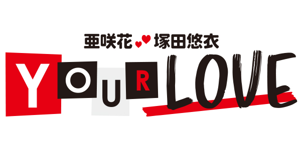 「亜咲花・塚田悠衣 YOUR LOVE」